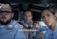 รีวิวหนัง Moonfall วันวิบัติ จันทร์ถล่มโลก | ช่วยดวงจันทร์ เพื่อกอบกู้โลก!