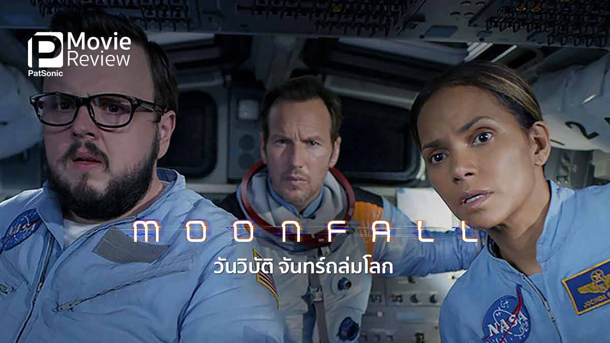 รีวิวหนัง Moonfall วันวิบัติ จันทร์ถล่มโลก | ช่วยดวงจันทร์ เพื่อกอบกู้โลก!