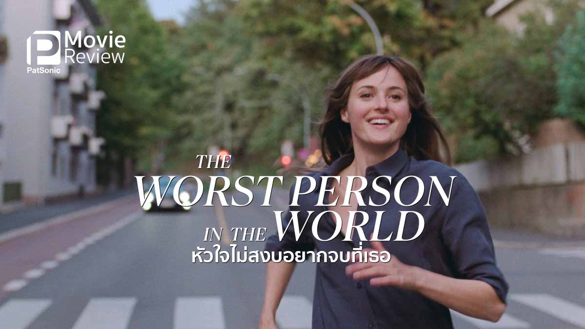 รีวิวหนัง The Worst Person in the World หัวใจไม่สงบอยากจบที่เธอ