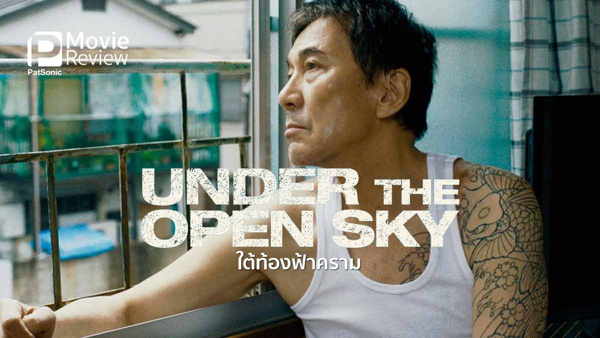 รีวิวหนัง Under the Open Sky | เมื่อยากูซ่าพ้นคุก อยากเริ่มชีวิตใหม่ในสังคม