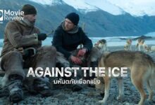 รีวิวหนัง Against the Ice มหันตภัยเยือกแข็ง | เอาตัวรอดในกรีนแลนด์