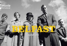 รีวิวหนัง Belfast | จดหมายรักถึงบ้านเกิด เบลฟาสต์