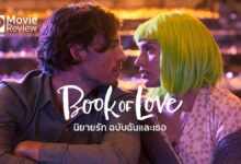 รีวิวหนัง Book of Love นิยายรัก ฉบับฉันและเธอ | เรื่องรักของนักเขียน