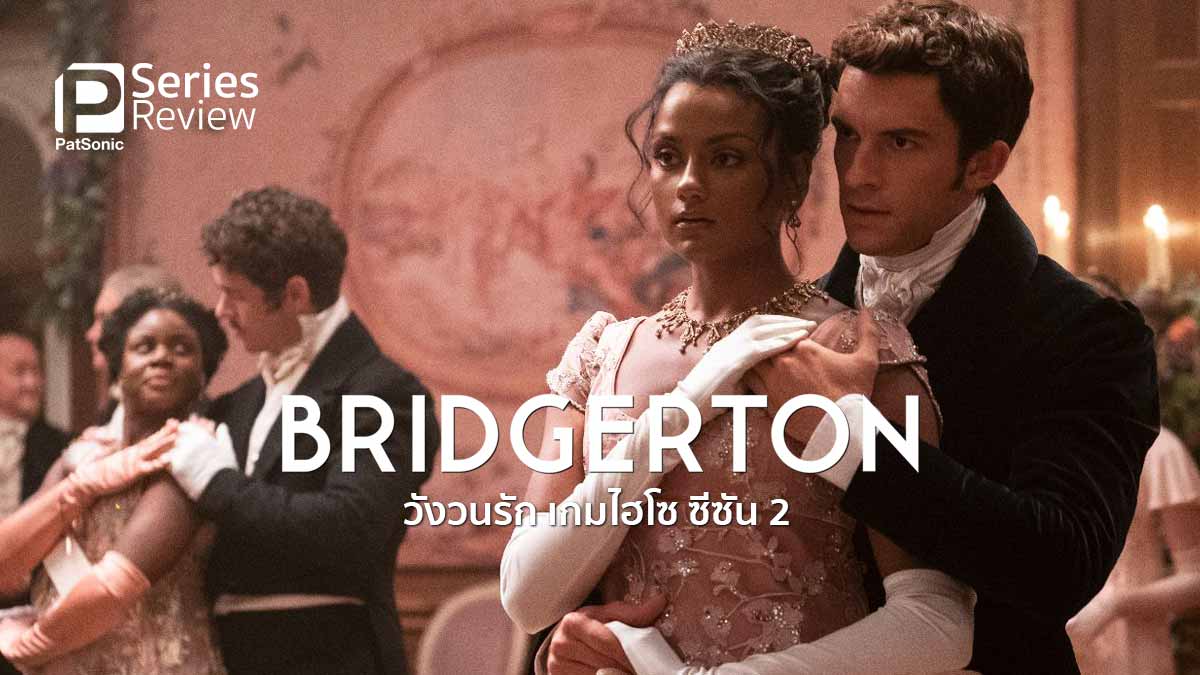 รีวิวซีรีส์ Bridgerton Season 2 | ถึงคราแอนโทนี่หาคู่บ้าง!