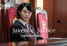 รีวิวซีรีส์ Juvenile Justice หญิงเหล็กศาลเยาวชน