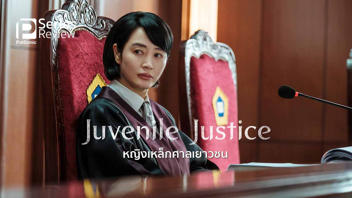 รีวิวซีรีส์ Juvenile Justice หญิงเหล็กศาลเยาวชน