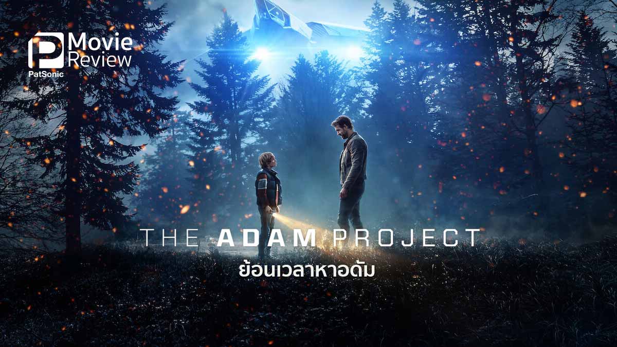 รีวิวหนัง The Adam Project ย้อนเวลาหาอดัม | อนาคตมาถึงเร็วกว่าที่คิด