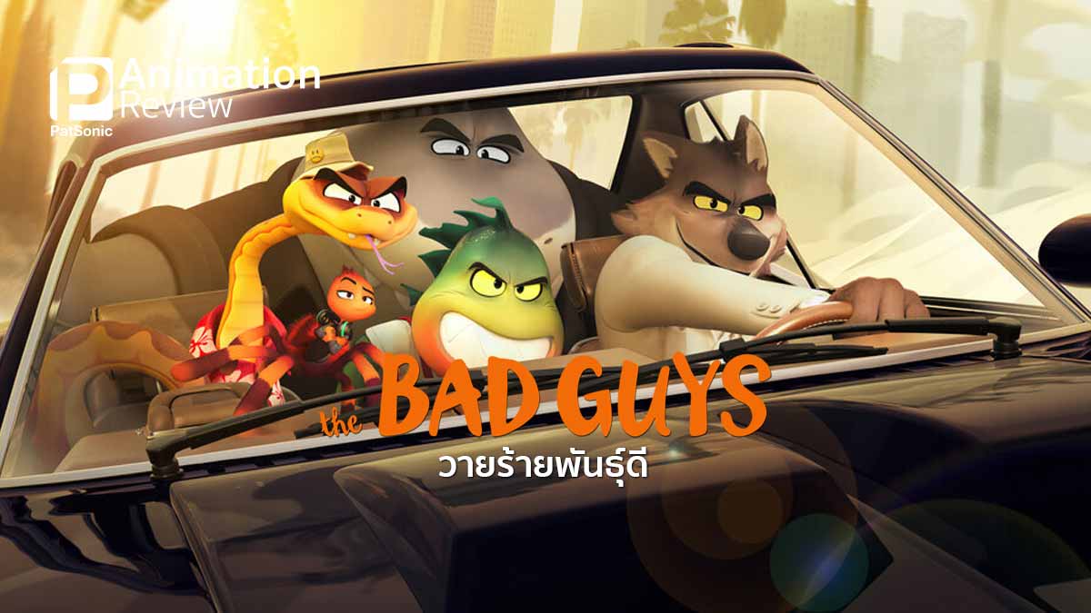 รีวิวแอนิเมชัน The Bad Guys วายร้ายพันธุ์ดี | เมื่อวายร้ายแกล้งเป็นคนดี