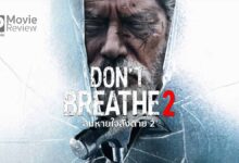 รีวิวหนัง Don't Breathe 2 | ลุงตาบอดปะทะก๊วนทหารเก่า