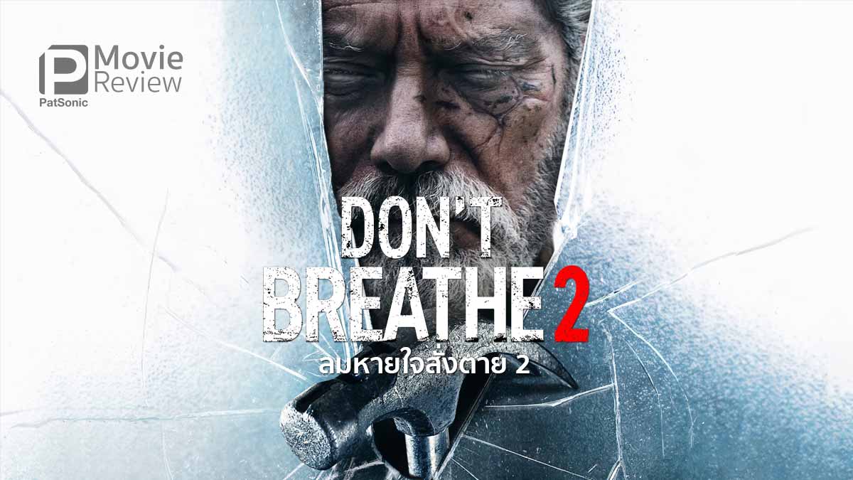 รีวิวหนัง Don't Breathe 2 | ลุงตาบอดปะทะก๊วนทหารเก่า