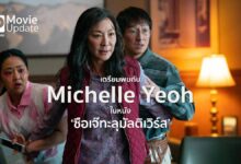 เตรียมพบกับ Michelle Yeoh สุดยอดขุมพลังแห่ง 'ซือเจ๊ทะลุมัลติเวิร์ส'
