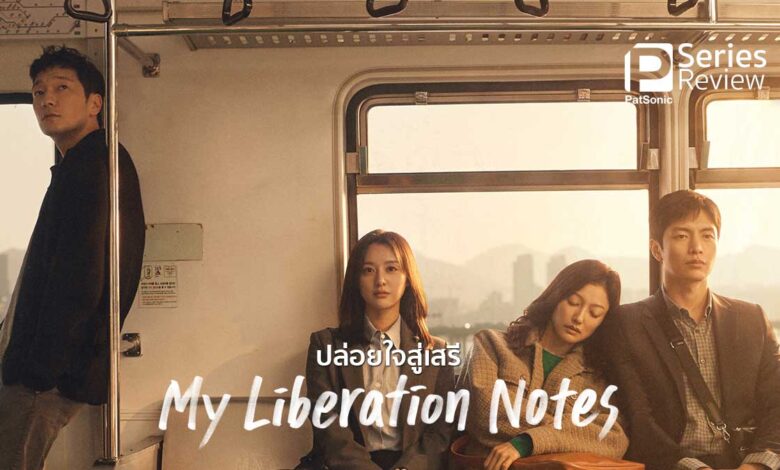 รีวิวซีรีส์ My Liberation Notes ปล่อยใจสู่เสรี