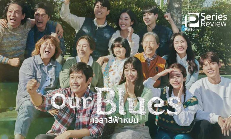 รีวิวซีรีส์ Our Blues เวลาสีฟ้าหม่น | หลากชีวิตบนเกาะเชจู