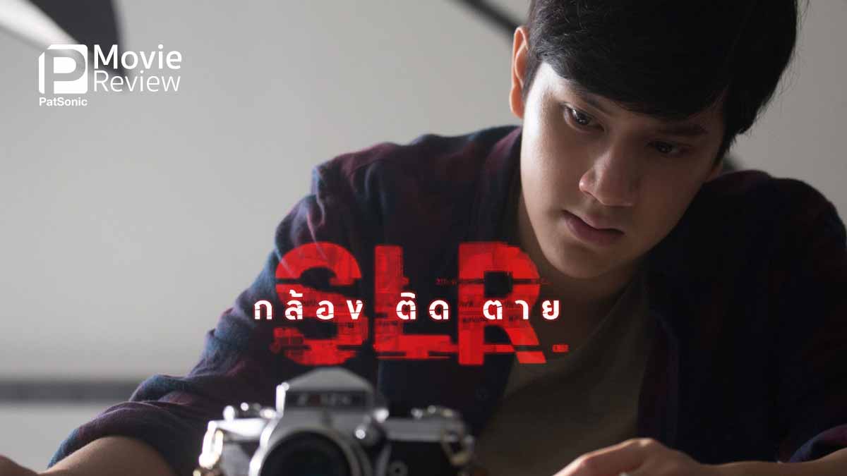 รีวิวหนัง SLR กล้อง ติด ตาย เป็นแค่กล้องถ่ายรูป ฆ่าคนตายได้จริงเหรอ?