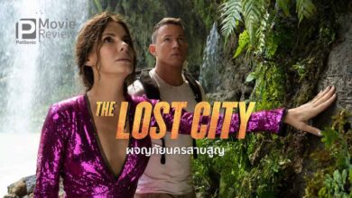 รีวิวหนัง The Lost City ผจญภัยนครสาบสูญ | ล่าสมบัติฮาหลุดโลก