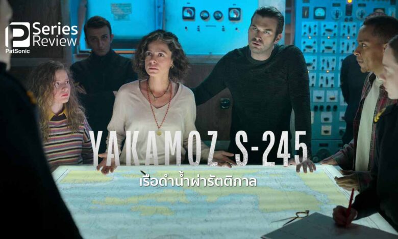รีวิวซีรีส์ Yakamoz S-245 เรือดำน้ำผ่ารัตติกาล | เมื่อแสงอาทิตย์ทำคนตาย(อีกครั้ง)