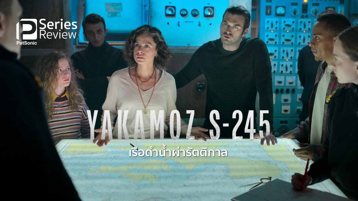 รีวิวซีรีส์ Yakamoz S-245 เรือดำน้ำผ่ารัตติกาล | เมื่อแสงอาทิตย์ทำคนตาย(อีกครั้ง)