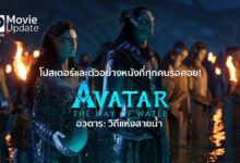 พบกับตัวอย่างและโปสเตอร์ของ Avatar 2 The Way of Water ...กว่า 13 ปีที่รอคอย