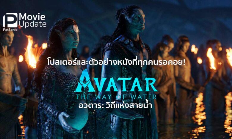 พบกับตัวอย่างและโปสเตอร์ของ Avatar 2 The Way of Water ...กว่า 13 ปีที่รอคอย