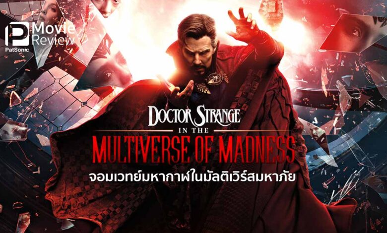 รีวิวหนัง Doctor Strange in the Multiverse of Madness | มัลติเวิร์สยุ่งเหยิง จอมเวทย์ลีลาสยอง