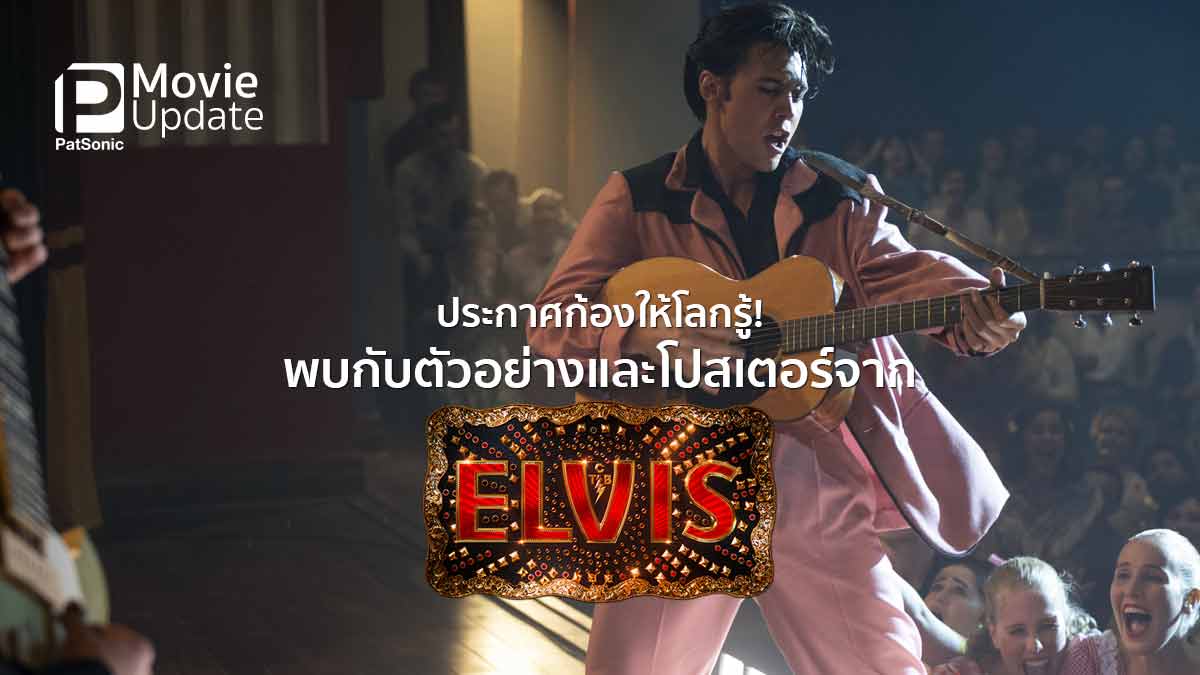 ประกาศก้องให้โลกรู้! พบกับตัวอย่างใหม่จาก Elvis เตรียมปลุกตำนานราชาร็อกแอนด์โรล 23 มิ.ย.นี้