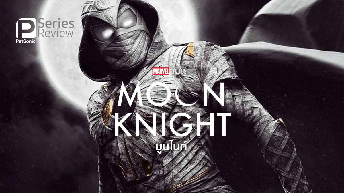 รีวิวซีรีส์ Moon Knight | ซูเปอร์ฮีโร่หลายบุคลิกแห่งอียิปต์