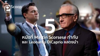 5 หนังที่ Martin Scorsese กำกับและ Leonardo DiCaprio แสดงนำ