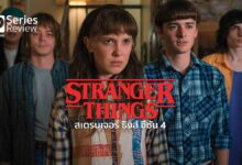 รีวิวซีรีส์ Stranger Things 4 | สเตรนเจอร์ ธิงส์ ซีซันสี่ มีสองพาร์ท!