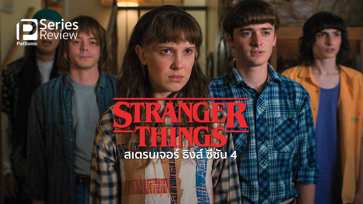รีวิวซีรีส์ Stranger Things 4 | สเตรนเจอร์ ธิงส์ ซีซันสี่ มีสองพาร์ท!