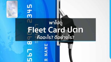 พาไปดู Fleet Card ปตท คืออะไร? ดีอย่างไร?