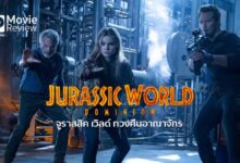 รีวิวหนัง Jurassic World Dominion | รวมฮิตไดโนเสาร์ ทวงคืนอาณาจักร คน