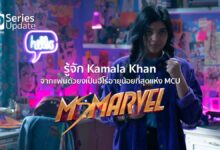 รู้จัก Kamala Khan จากแฟนตัวยง เป็น Ms. Marvel ฮีโร่อายุน้อยที่สุดแห่ง MCU