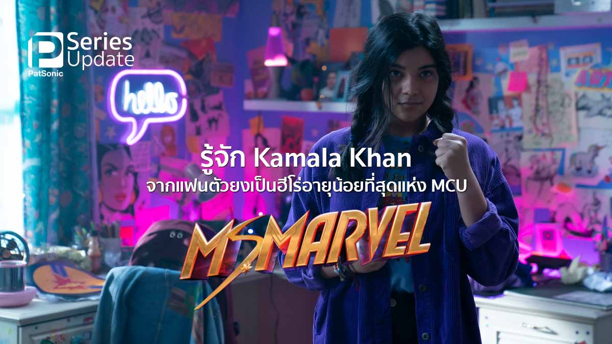 รู้จัก Kamala Khan จากแฟนตัวยง เป็น Ms. Marvel ฮีโร่อายุน้อยที่สุดแห่ง MCU
