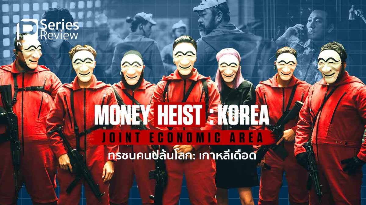 รีวิวซีรีส์ Money Heist: Korea - Joint Economic Area ทรชนคนปล้นโลก: เกาหลีเดือด