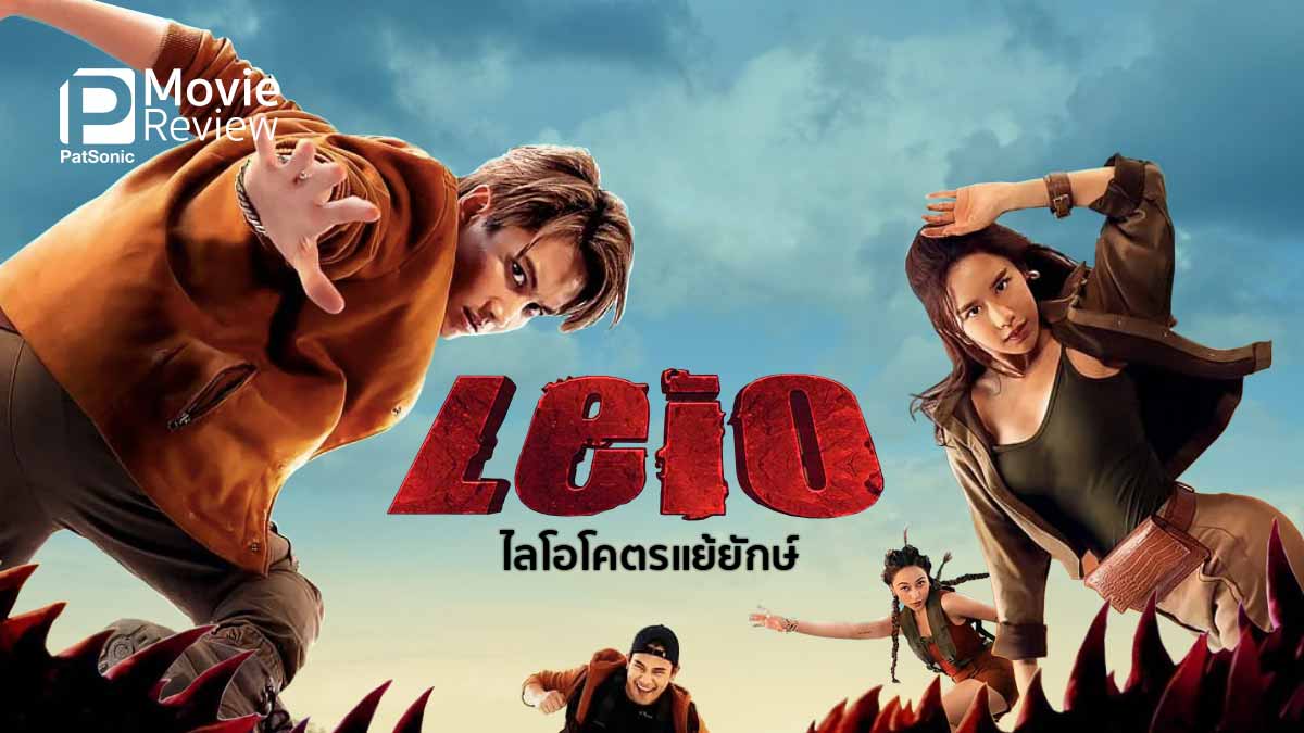 รีวิวหนัง Leio ไลโอโคตรแย้ยักษ์ | เห็นความตั้งใจในหนังมอนสเตอร์พันธุ์ไทย