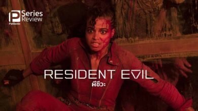 รีวิวซีรีส์ Resident Evil: ผีชีวะ | ดราม่าพี่น้องในวันโลกล่มสลาย