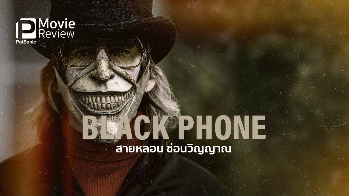 รีวิวหนัง The Black Phone สายหลอน ซ่อนวิญญาณ
