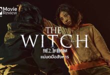 รีวิวหนัง แม่มดมือสังหาร The Witch: Part 2 The Other One | สานต่อความโหดแม่มดหลุดจากแล็บ