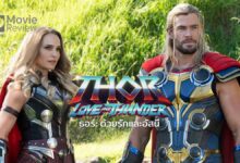 รีวิวหนัง Thor: Love and Thunder | ตำนานเล่าขานของ ธอร์ ด้วยรักและอัสนี