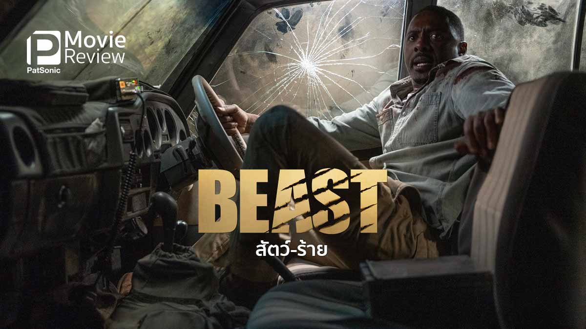 รีวิวหนัง Beast สัตว์-ร้าย | เพื่อปกป้องลูก ถึงสิงโตพ่อก็ยอม