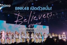 เปิดตัวสนั่น! 'Believers' เพลงหลักซิงเกิลที่ 12 ในงาน 'First Performance' ของ BNK48