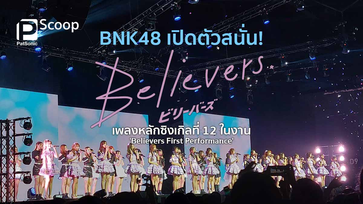 เปิดตัวสนั่น! 'Believers' เพลงหลักซิงเกิลที่ 12 ในงาน 'First Performance' ของ BNK48