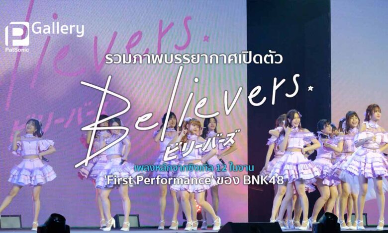 รวมภาพบรรยากาศวันเปิดตัว 'Believers' เพลงหลักในซิงเกิล 12 ของ BNK48