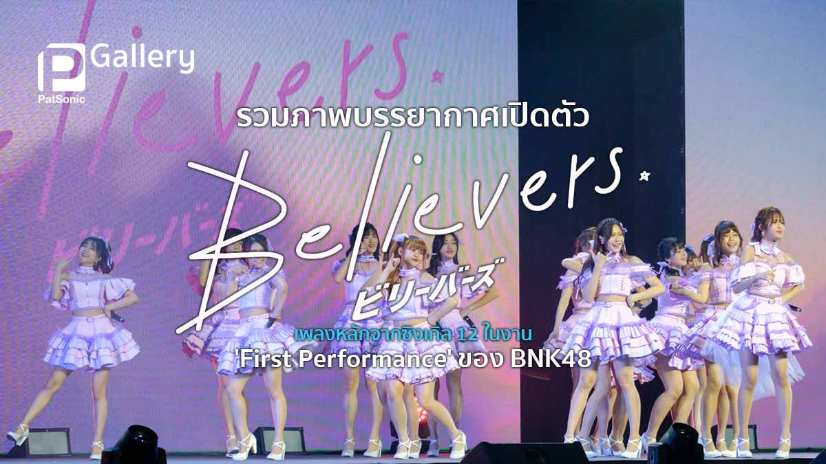 รวมภาพบรรยากาศวันเปิดตัว 'Believers' เพลงหลักในซิงเกิล 12 ของ BNK48