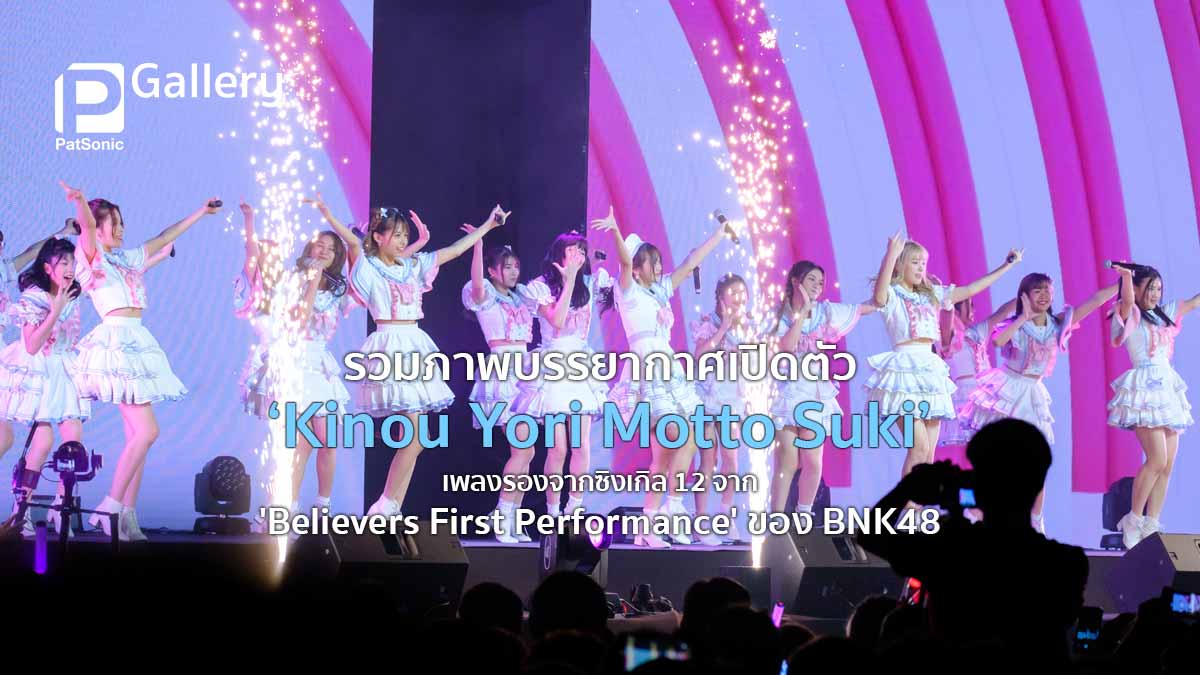 รวมภาพบรรยากาศเปิดตัว 'Kinou Yori Motto Suki – ชอบเธอมากกว่าเมื่อวาน' เพลงรองจากซิงเกิล 12 ของ BNK48
