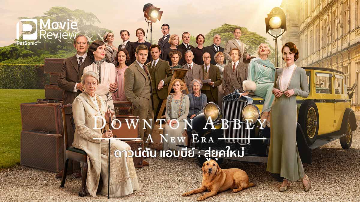 รีวิวหนัง Downton Abbey: A New Era | ยุคใหม่ของดาว์นตัน แอบบี้