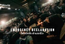 รีวิวหนัง Emergency Declaration ไฟลต์คลั่ง ฝ่านรกชีวะ | จะรอดมั้ย? บนเครื่องบินที่จอดไม่ได้