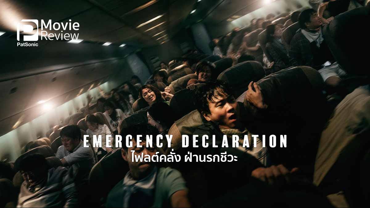 รีวิวหนัง Emergency Declaration ไฟลต์คลั่ง ฝ่านรกชีวะ | จะรอดมั้ย? บนเครื่องบินที่จอดไม่ได้