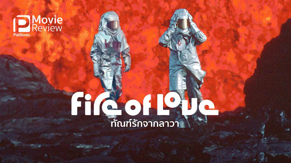 รีวิวหนัง Fire of Love ทัณฑ์รักจากลาวา | สารคดีคู่รักนักภูเขาไฟวิทยา
