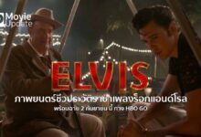 ELVIS ภาพยนตร์ชีวประวัติราชาเพลงร็อกแอนด์โรล พร้อมฉาย 2 กันยายน นี้ ทาง HBO GO
